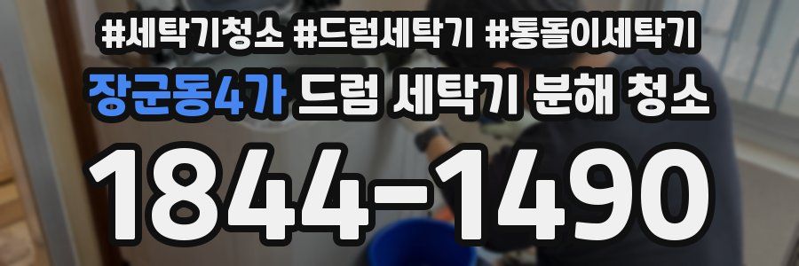 장군동4가 드럼 세탁기 분해 청소