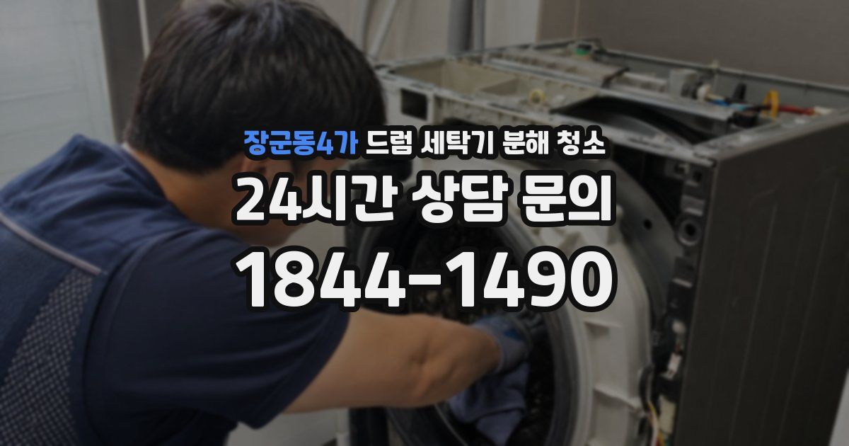 장군동4가 드럼 세탁기 분해 청소
