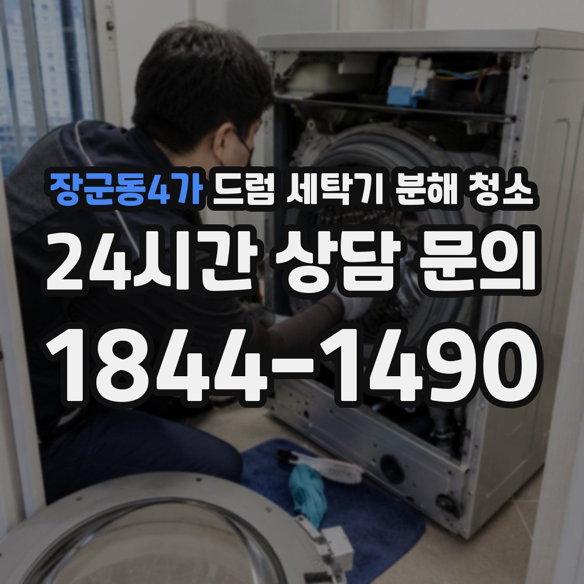 장군동4가 드럼 세탁기 분해 청소