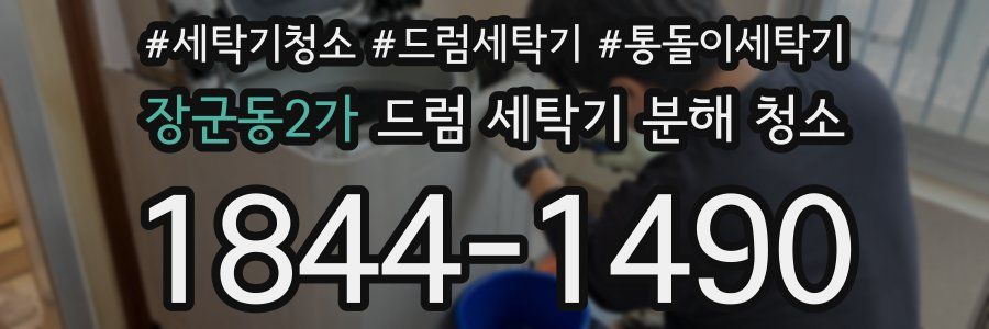 장군동2가 드럼 세탁기 분해 청소