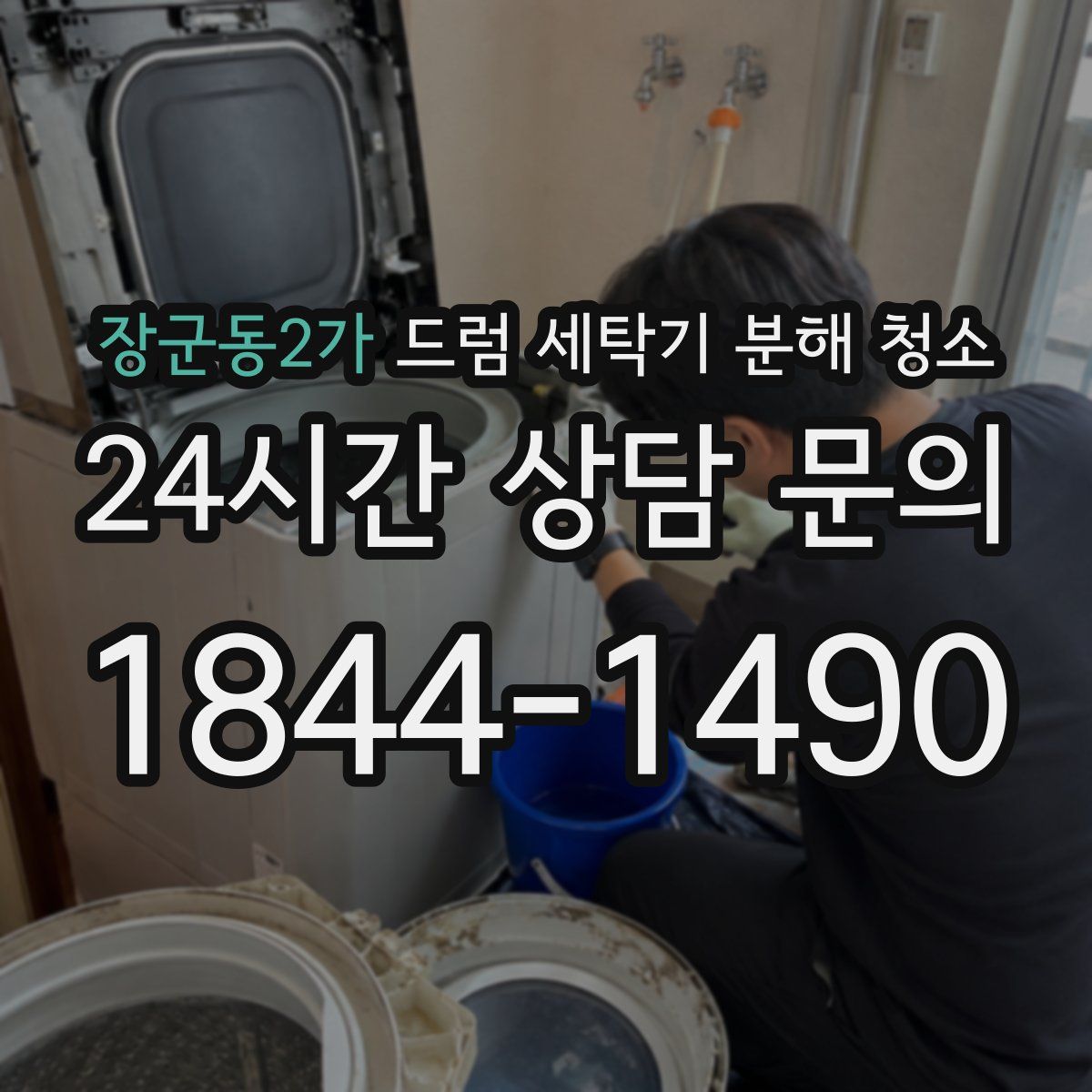 장군동2가 드럼 세탁기 분해 청소