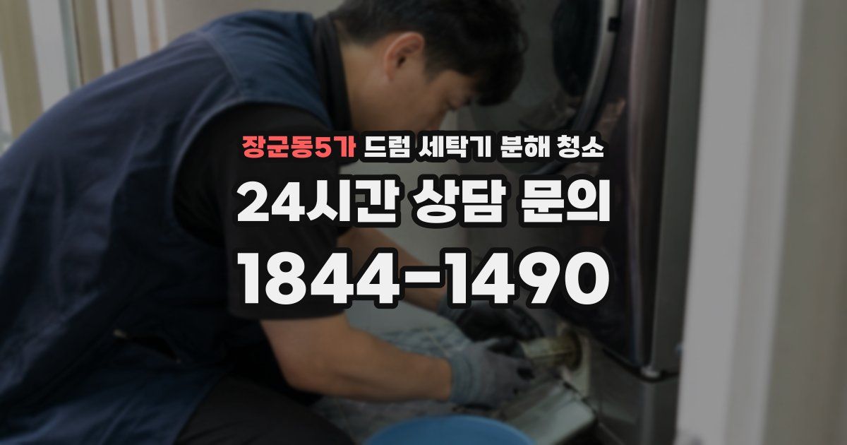 장군동5가 드럼 세탁기 분해 청소