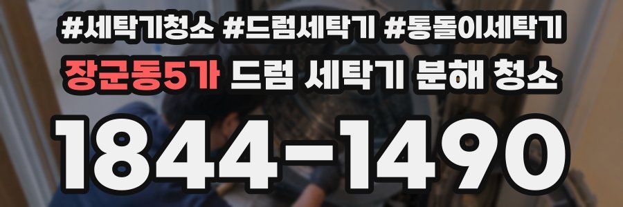 장군동5가 드럼 세탁기 분해 청소