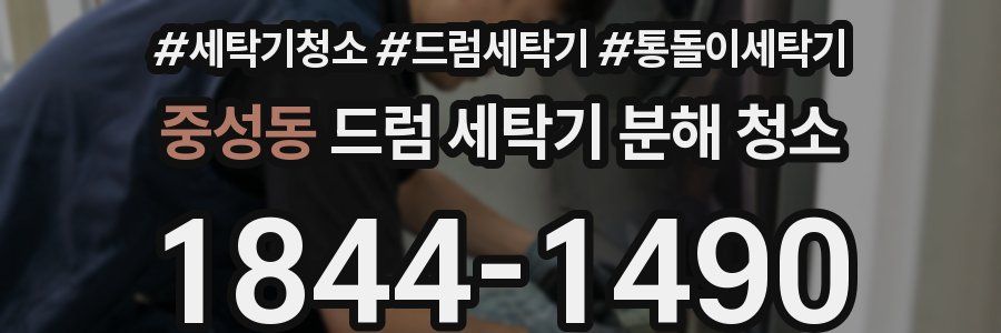 중성동 드럼 세탁기 분해 청소