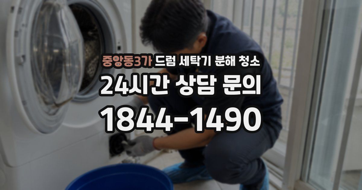 중앙동3가 드럼 세탁기 분해 청소