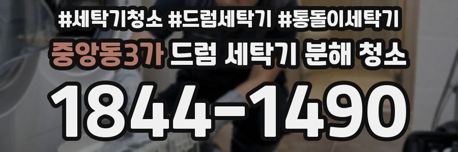 중앙동3가 드럼 세탁기 분해 청소