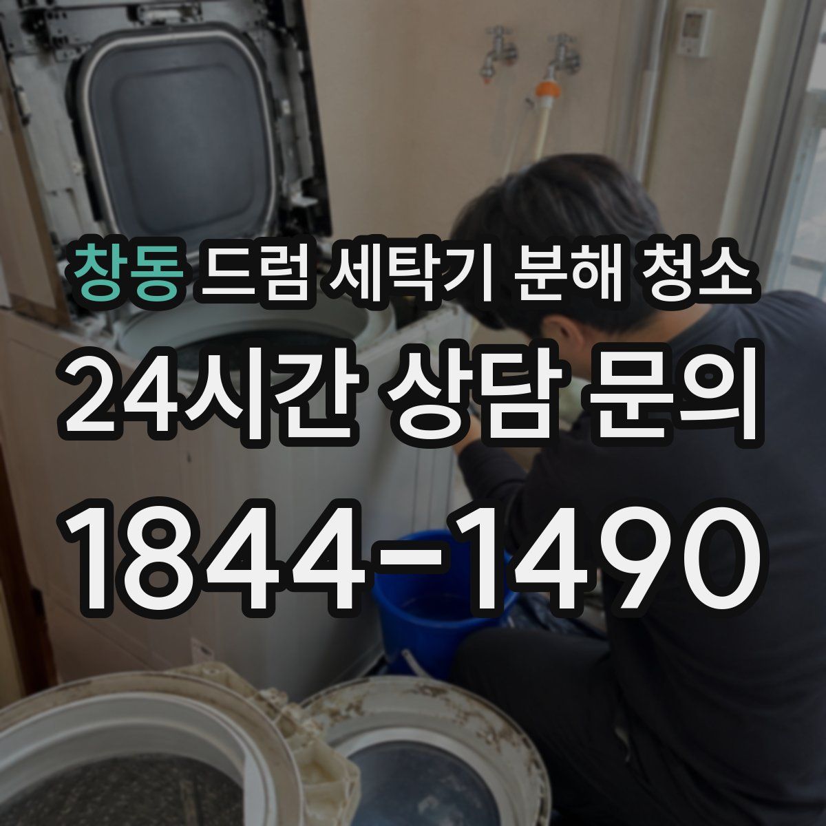 창동 드럼 세탁기 분해 청소