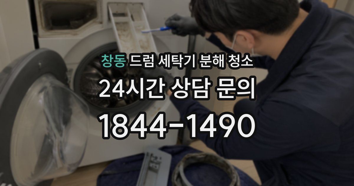 창동 드럼 세탁기 분해 청소