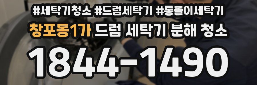 창포동1가 드럼 세탁기 분해 청소