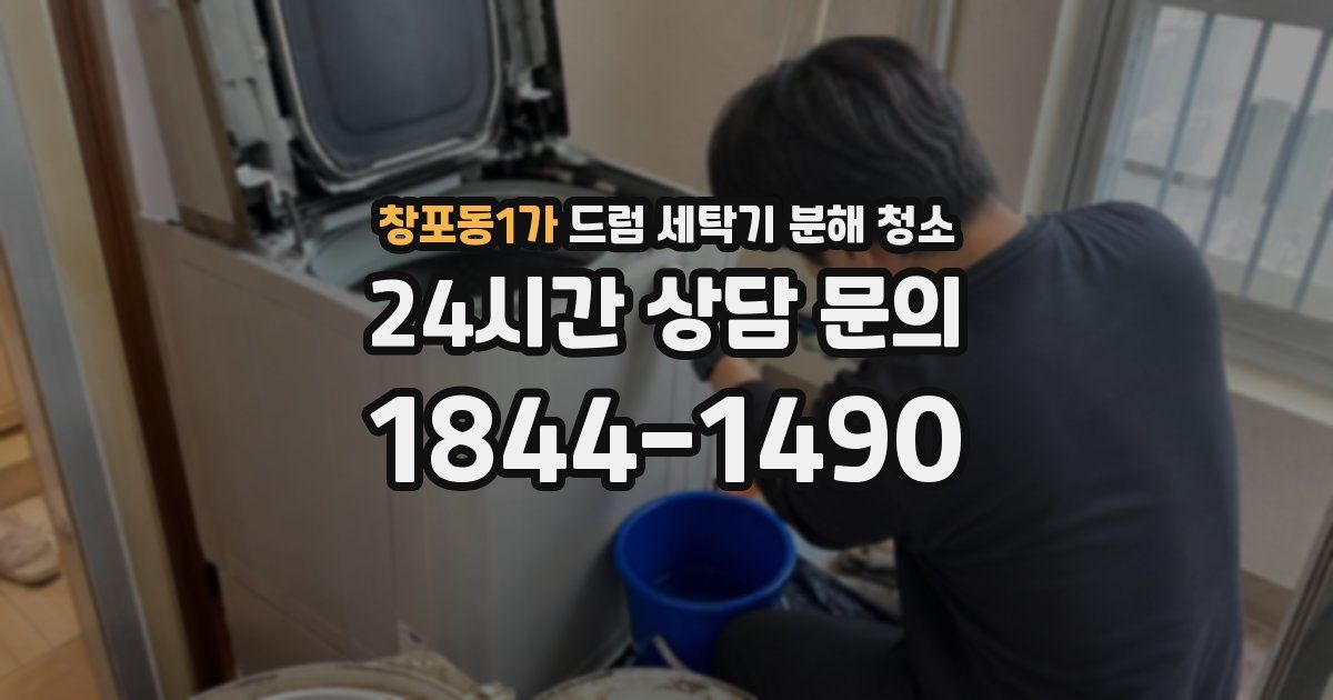 창포동1가 드럼 세탁기 분해 청소