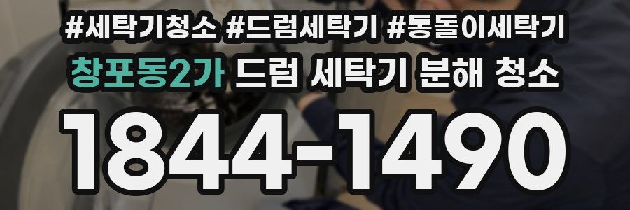 창포동2가 드럼 세탁기 분해 청소