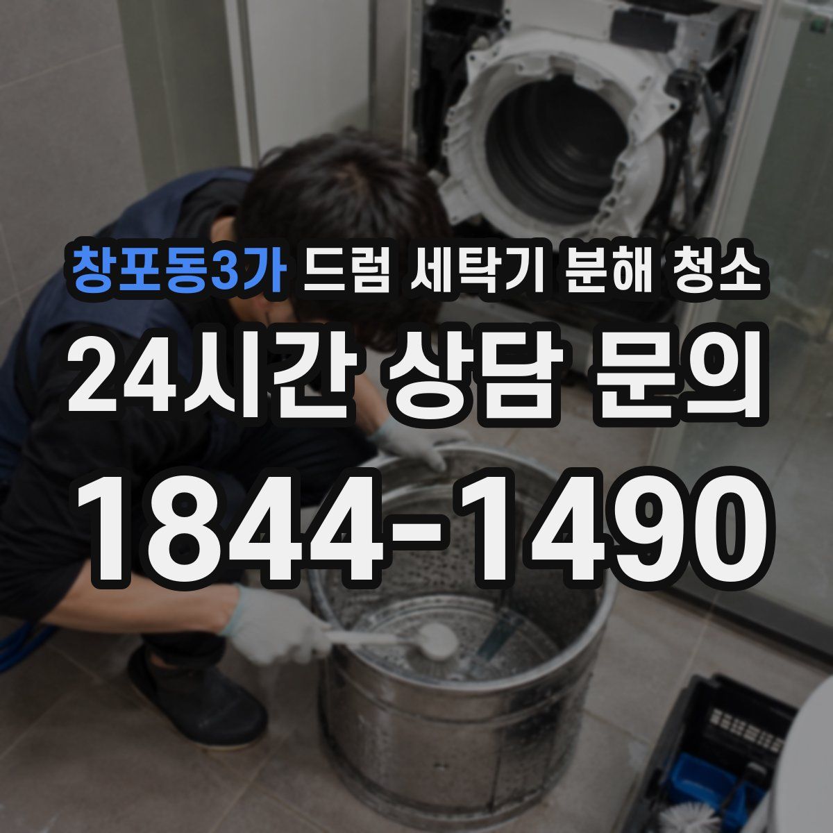 창포동3가 드럼 세탁기 분해 청소