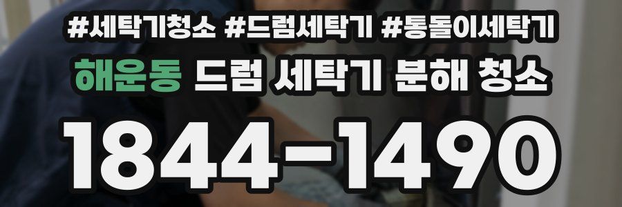 해운동 드럼 세탁기 분해 청소