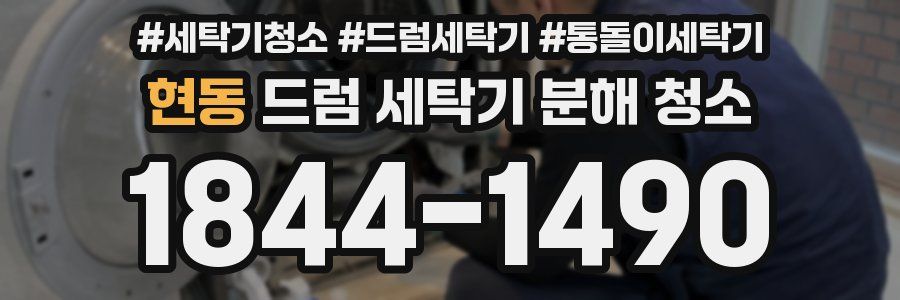 현동 드럼 세탁기 분해 청소