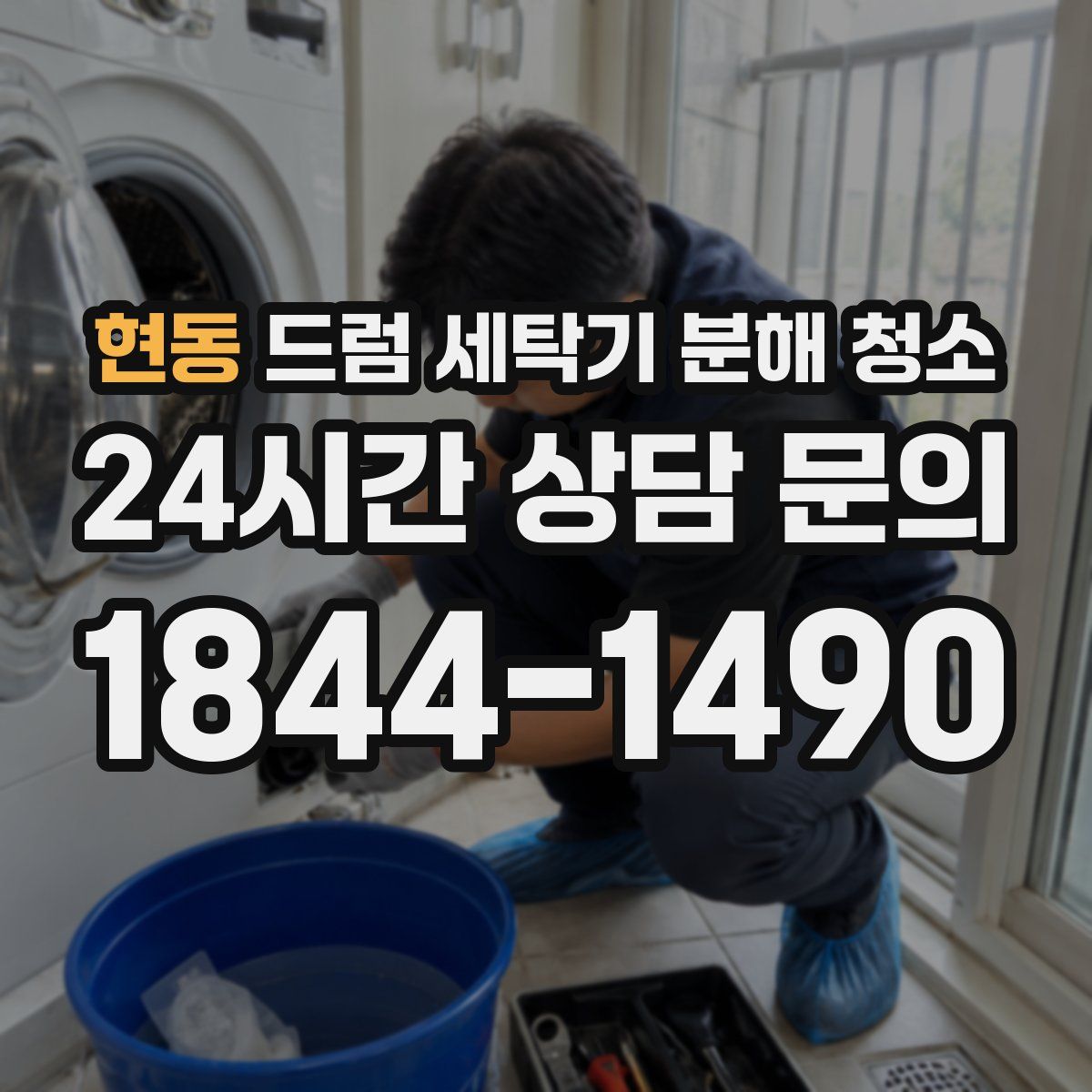 현동 드럼 세탁기 분해 청소