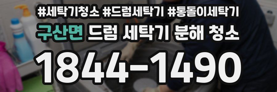 구산면 드럼 세탁기 분해 청소