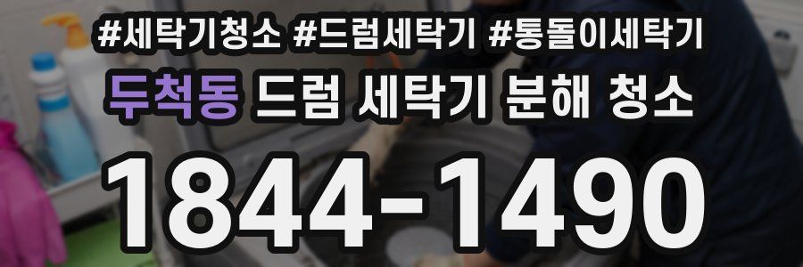 두척동 드럼 세탁기 분해 청소
