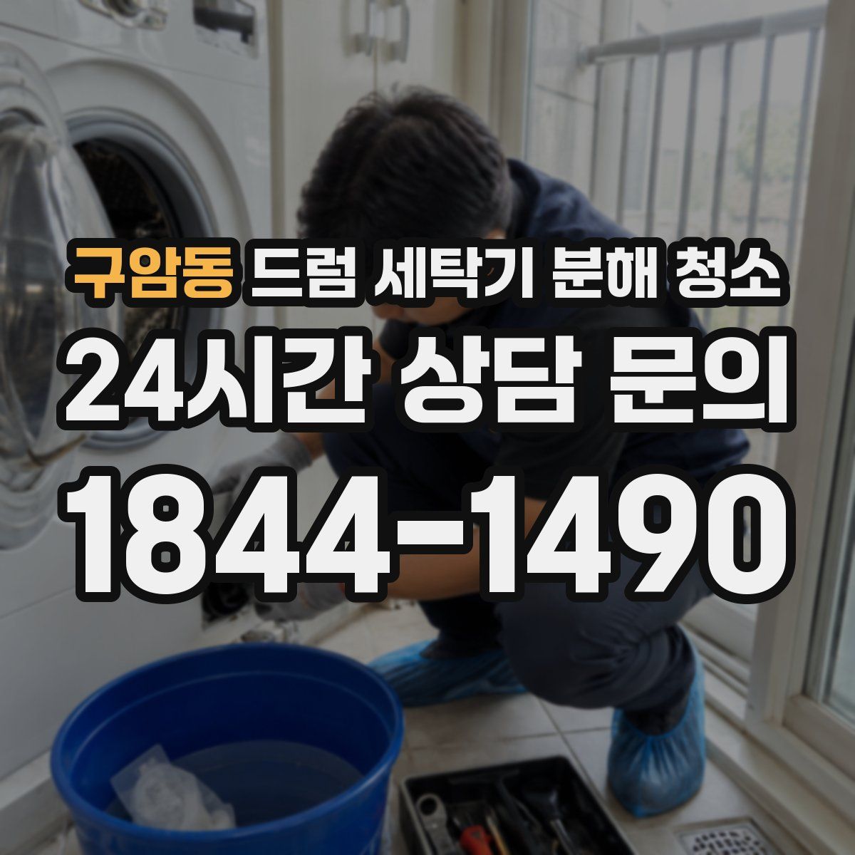 구암동 드럼 세탁기 분해 청소