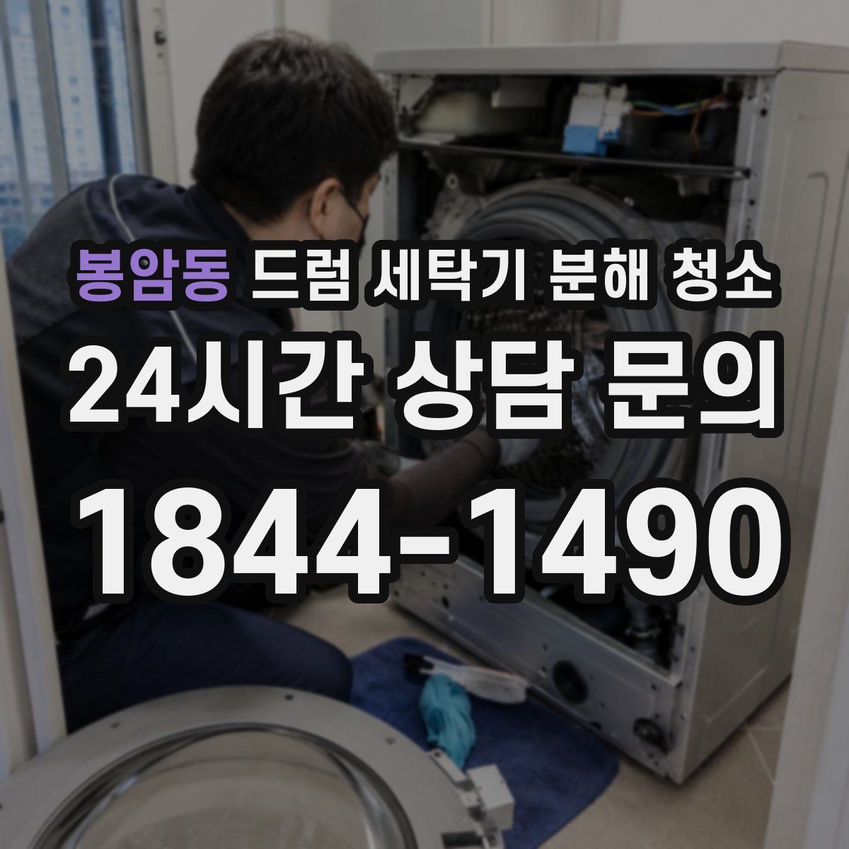 봉암동 드럼 세탁기 분해 청소