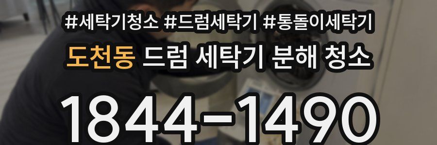 도천동 드럼 세탁기 분해 청소