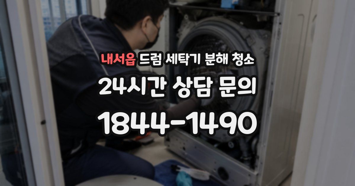 내서읍 드럼 세탁기 분해 청소