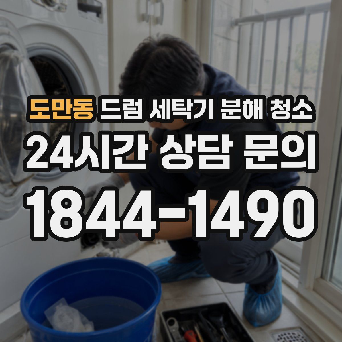 도만동 드럼 세탁기 분해 청소