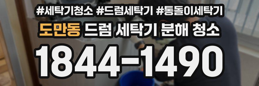 도만동 드럼 세탁기 분해 청소