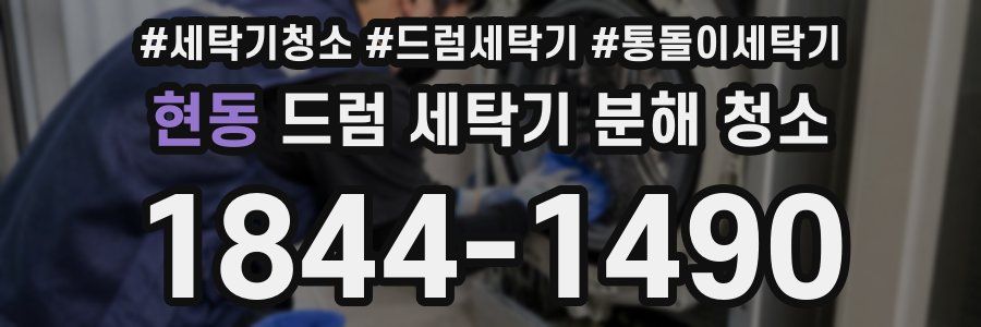 현동 드럼 세탁기 분해 청소