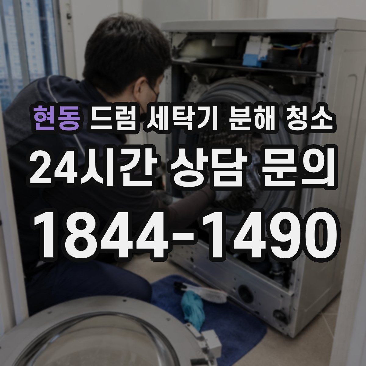 현동 드럼 세탁기 분해 청소