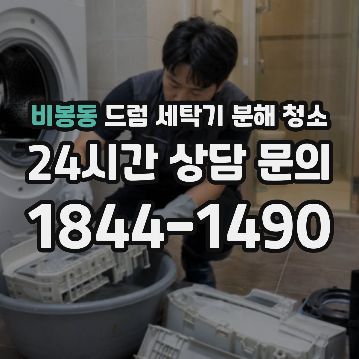 비봉동 드럼 세탁기 분해 청소