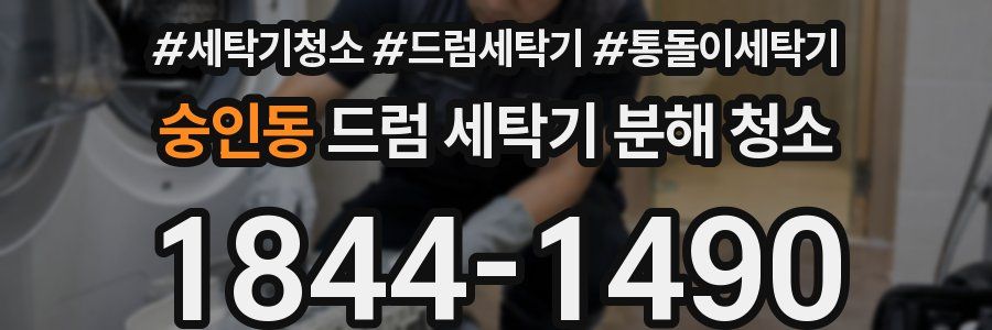 숭인동 드럼 세탁기 분해 청소