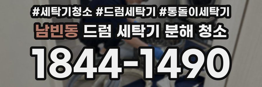 남빈동 드럼 세탁기 분해 청소