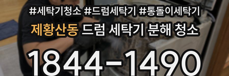 제황산동 드럼 세탁기 분해 청소