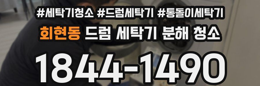 회현동 드럼 세탁기 분해 청소