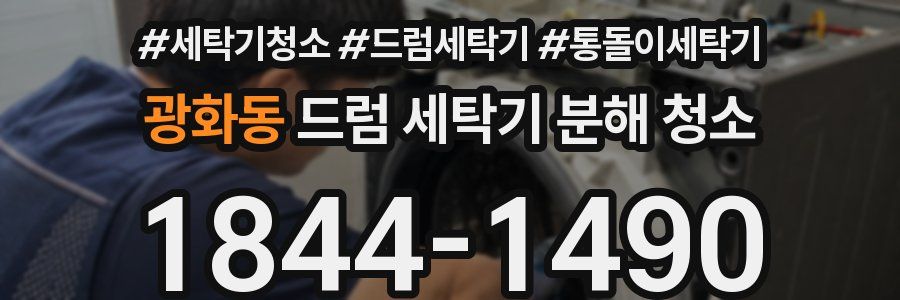 광화동 드럼 세탁기 분해 청소