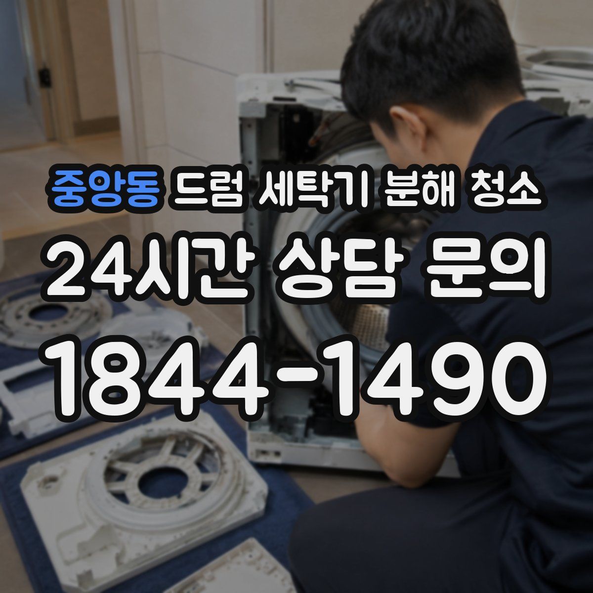 중앙동 드럼 세탁기 분해 청소