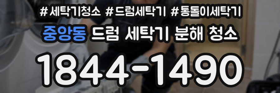 중앙동 드럼 세탁기 분해 청소