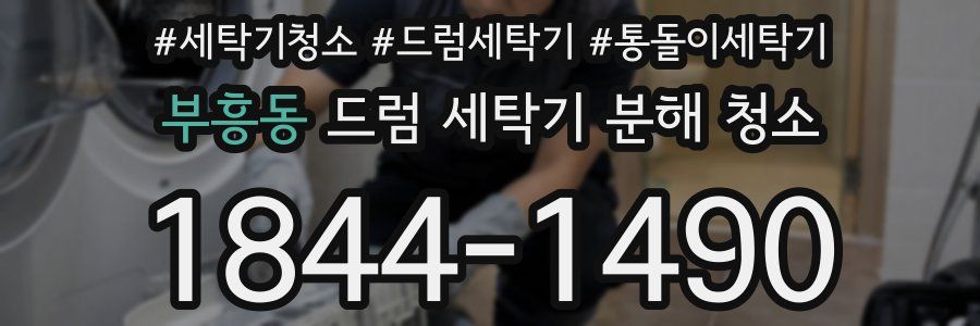 부흥동 드럼 세탁기 분해 청소