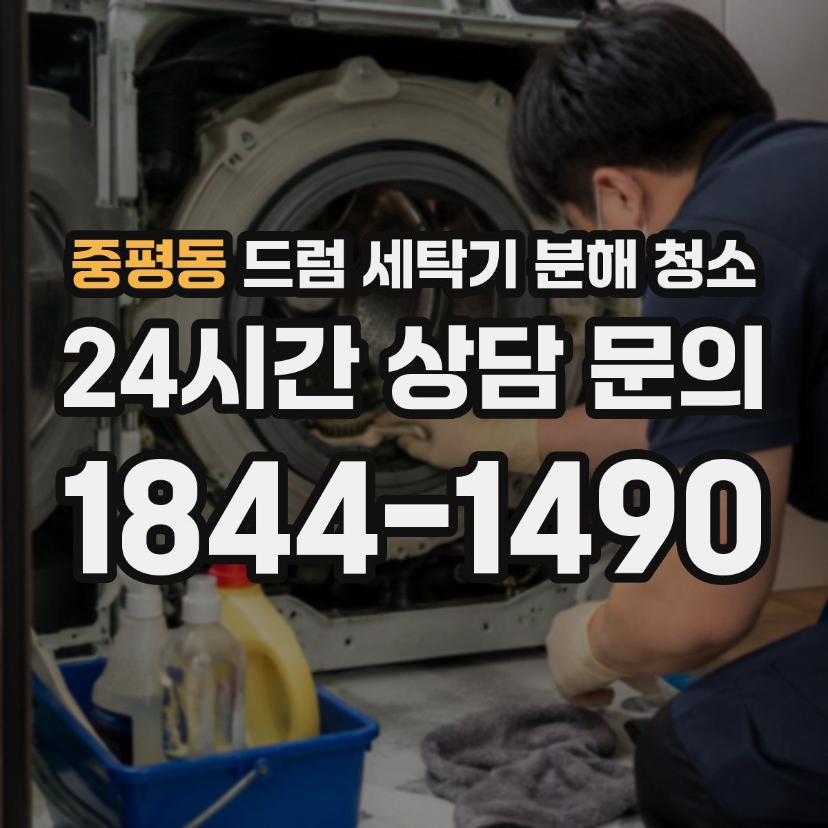 중평동 드럼 세탁기 분해 청소