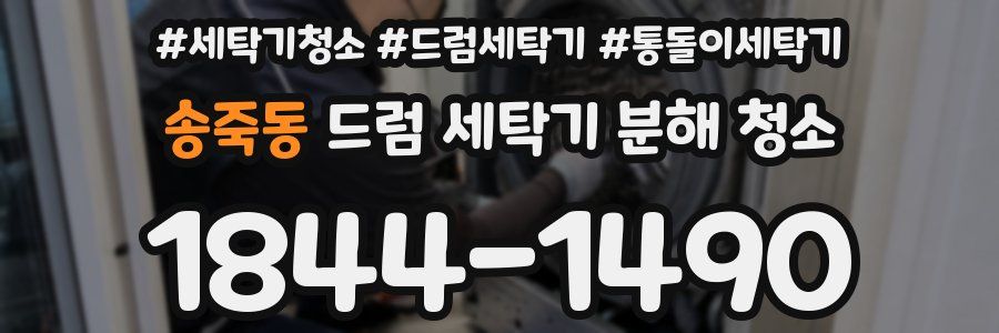 송죽동 드럼 세탁기 분해 청소