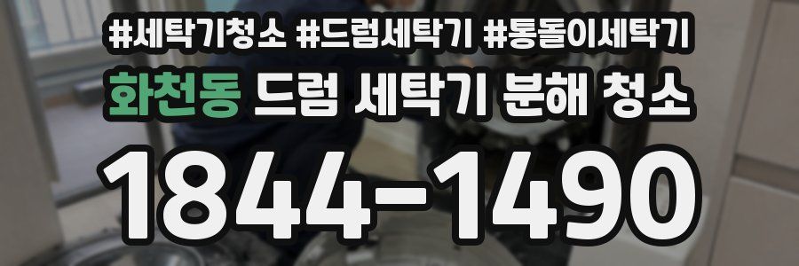 화천동 드럼 세탁기 분해 청소