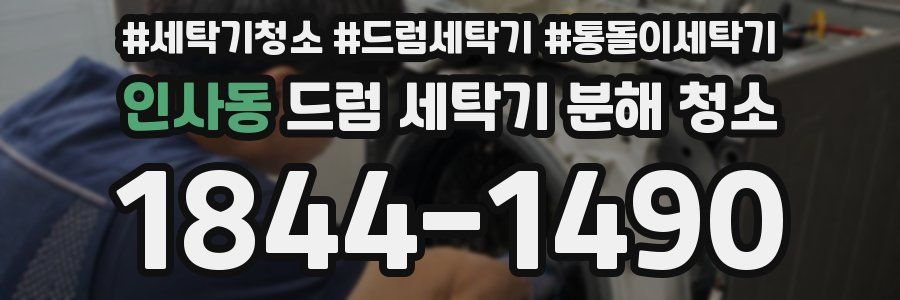 인사동 드럼 세탁기 분해 청소