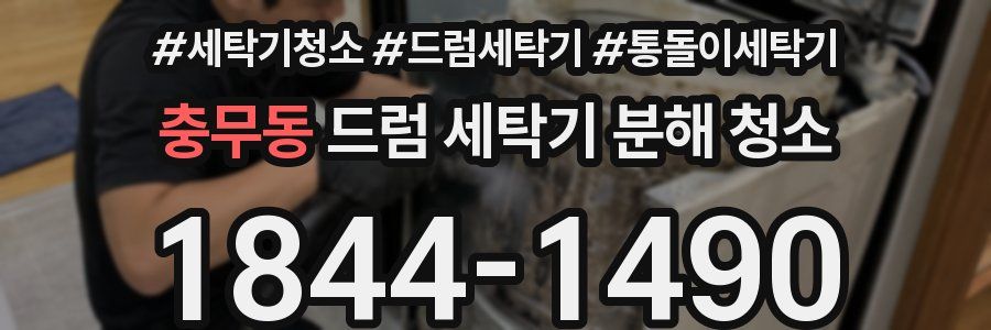 충무동 드럼 세탁기 분해 청소