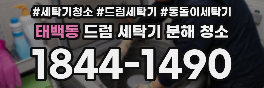 태백동 드럼 세탁기 분해 청소