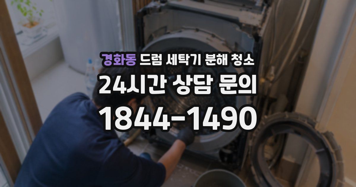 경화동 드럼 세탁기 분해 청소