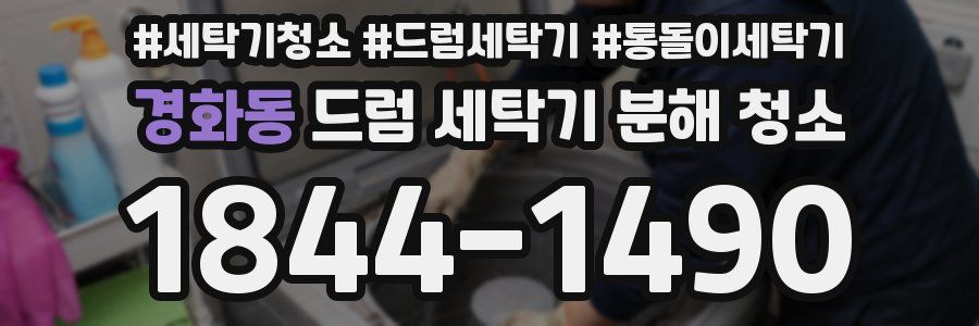 경화동 드럼 세탁기 분해 청소