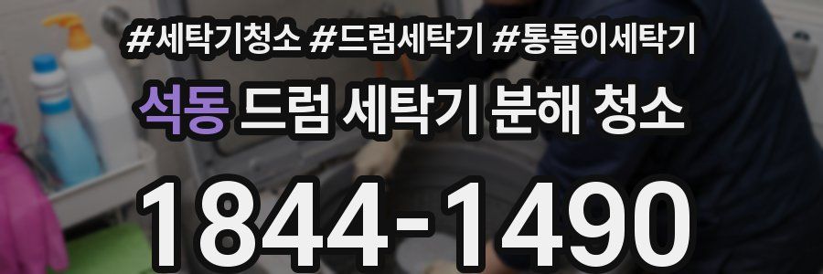 석동 드럼 세탁기 분해 청소
