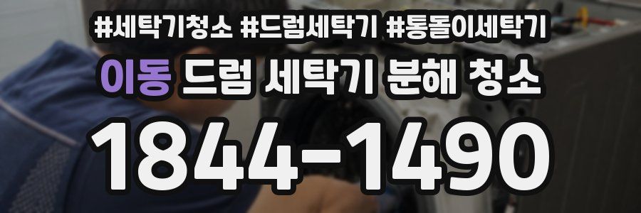 이동 드럼 세탁기 분해 청소