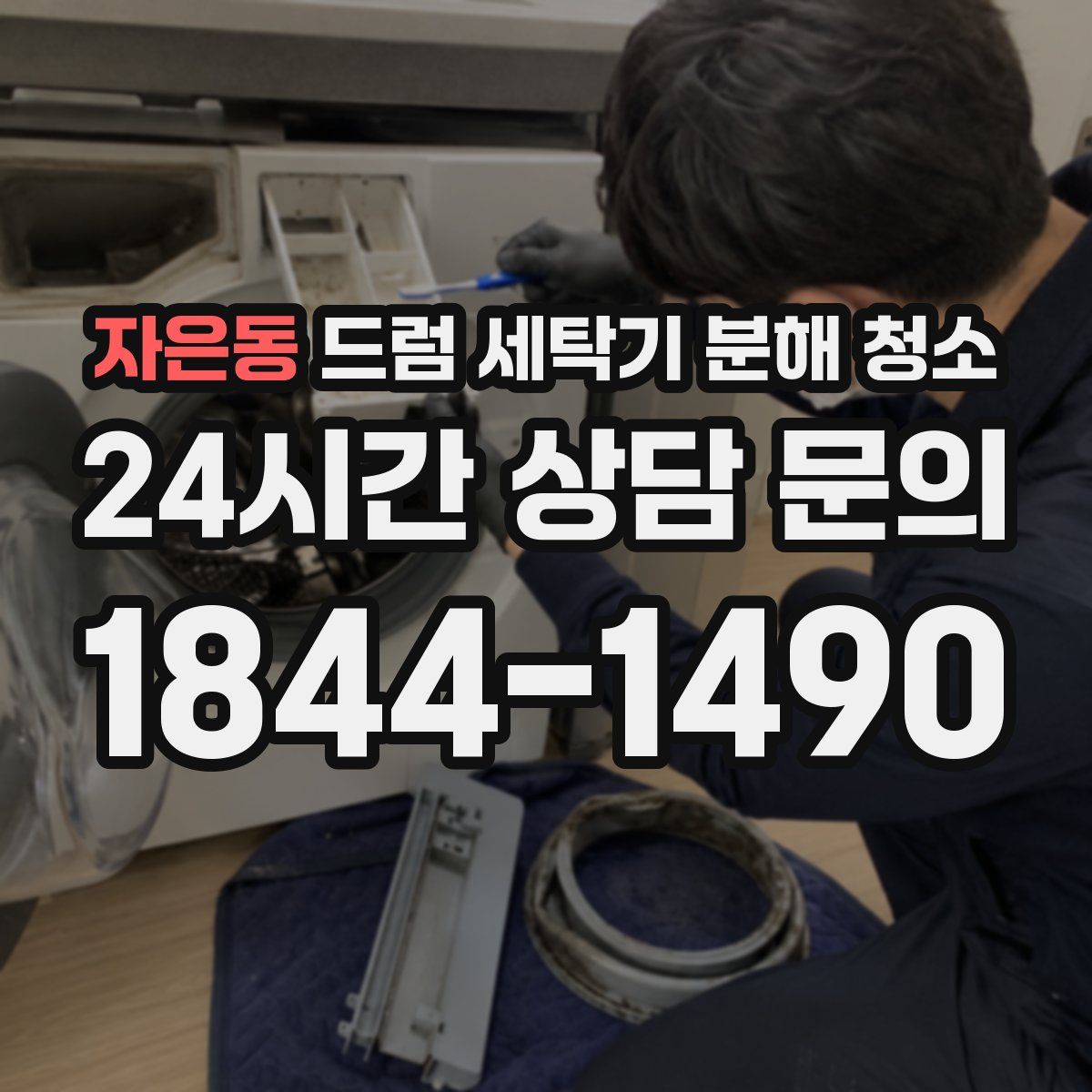 자은동 드럼 세탁기 분해 청소