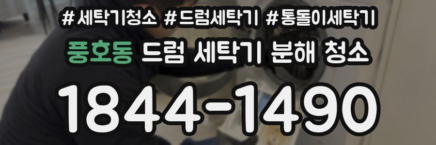 풍호동 드럼 세탁기 분해 청소